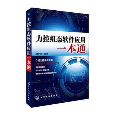《力控組態軟件應用一本通》高清實拍圖——化學工業出版社出品，助力軟件技術開發